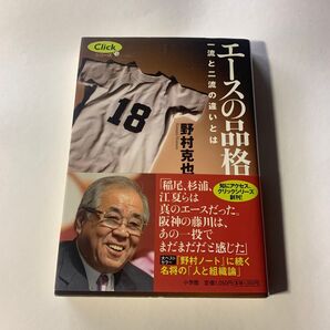 エースの品格 一流と二流の違いとは 野村克也
