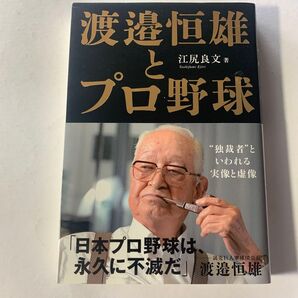 渡邉恒雄とプロ野球 “独裁者”といわれる実像と虚像
