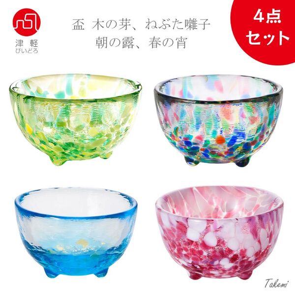 津軽びいどろ 盃4個セット(木の芽、朝の露、春の宵、ねぶた囃子)お猪口 ぐいみ 珍味入り ハンドメイド 日本製
