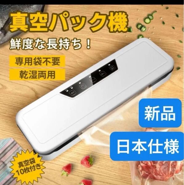 真空パック器 真空パック機フードシーラー 専用袋不要 真空袋10個付き 乾湿対応 キャニスター機能 保存 日本仕様 新品
