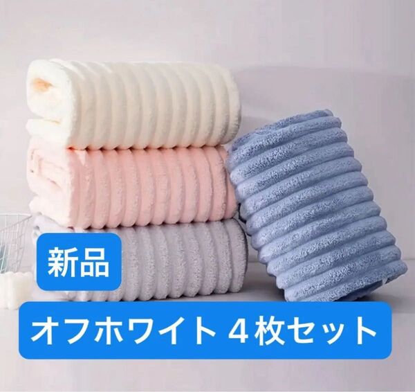 フェイスタオル オフホワイト 4枚組 大判 超吸収 速乾 新品