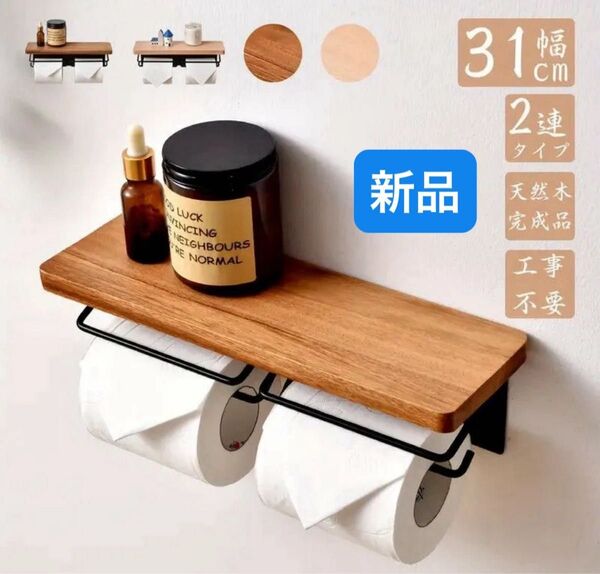 トイレットペーパーホルダー おしゃれ 2連 棚付き ダブル DIY アイアン 天板付き モダン 北欧 インテリア 新品