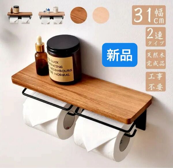 トイレットペーパーホルダー おしゃれ 2連 棚付き ダブル DIY アイアン 天板付き モダン 北欧 インテリア 新品