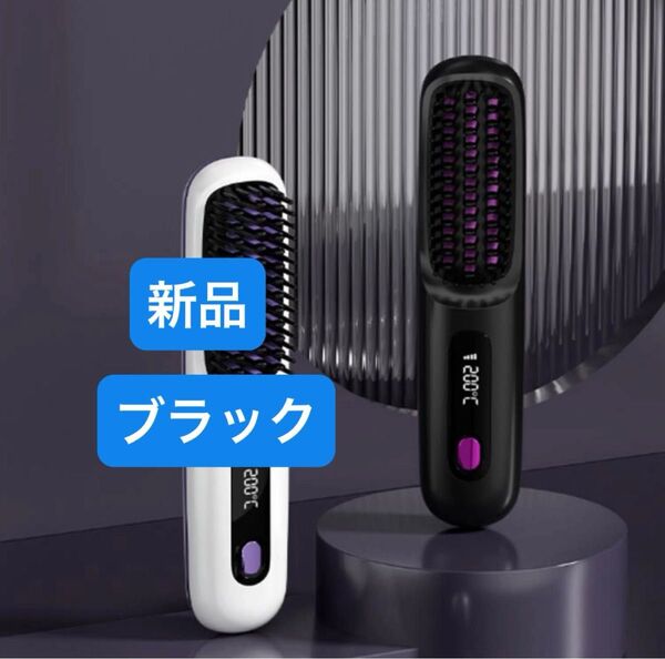 ストレートヘアブラシ コードレス 旅行 静電気防止 ヘアアイロン USB 充電式 温度3段階調節 マイナスイオン 携帯用 新品