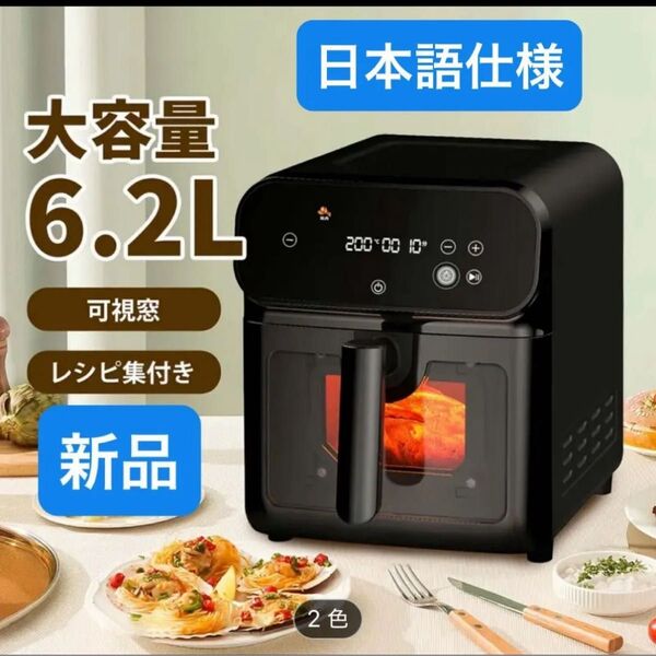 エアーフライヤー ノンフライヤー 電気フライヤー 6.2L 大容量 レシピ付 ヘルシー コンパクト食洗機対応 温度調整 新品