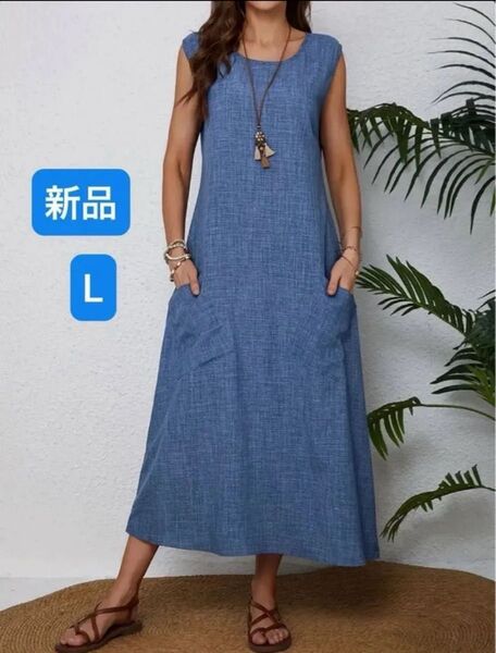 ワンピース Aラインロングワンピース フレンチスリーブ Lサイズ 新品 ネイビー