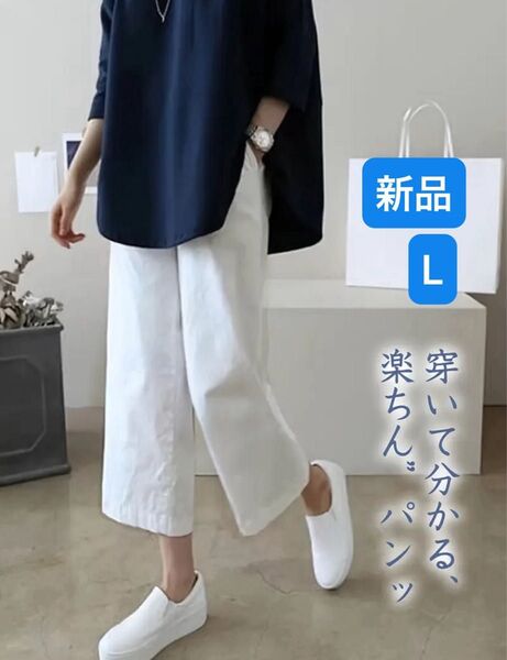ワイドレッグパンツ クロップドパンツ リラックスフィット カジュアル ポケット付き、洗濯機可 軽量 通気性 L 新品