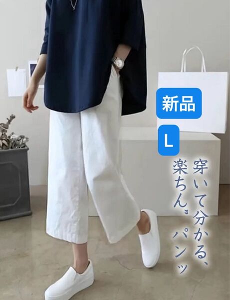 ワイドレッグパンツ クロップドパンツ リラックスフィット カジュアル ポケット付き、洗濯機可 軽量 通気性 L 新品