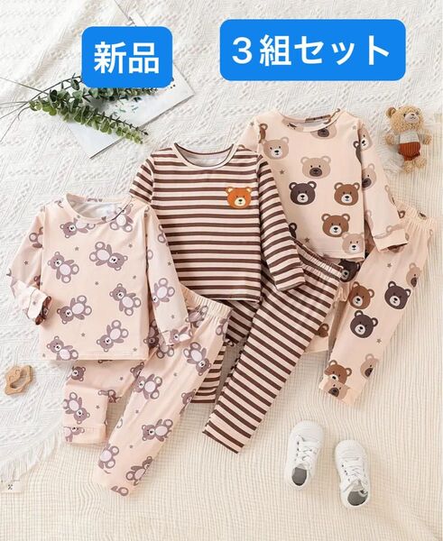キッズ パジャマ 3組セット 110 新品 長袖 パジャマ セットアップ キッズ ルームウェア