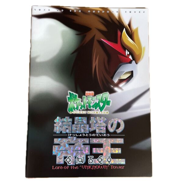 日本語版 劇場版ポケットモンスター 結晶塔の帝王 パンフレット