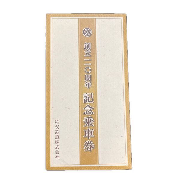 秩父鉄道 創立110周年 記念乗車券 No.0345