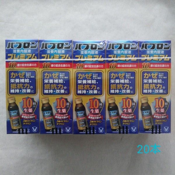 パブロン滋養内服液プレミアム 50ml ×20本【大正製薬】