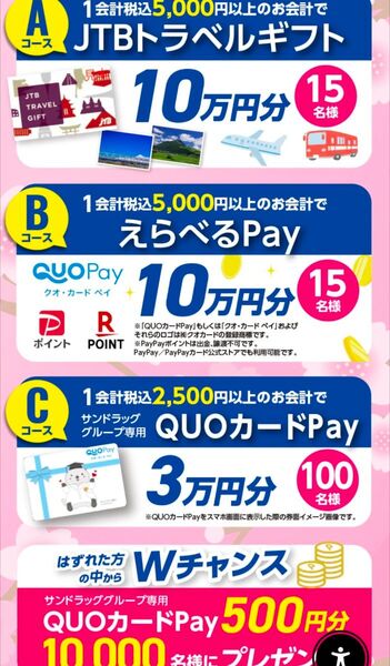 レシート懸賞応募〇JTBトラベルギフト10万円他当たるレシート1口分
