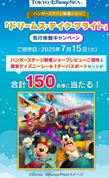 レシート懸賞応募 東京ディズニーシードリームステイクフライト ペアコース当たるレシート1口分