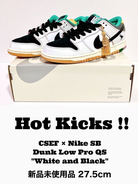 【注目モデル】CSEF × Nike SB Dunk Low Pro QS "White and Black" 新品 27.5cm