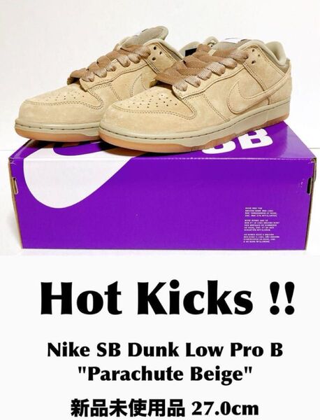 【OG仕様】Nike SB Dunk Low Pro B "Parachute Beige" 新品未使用品 27.0cm