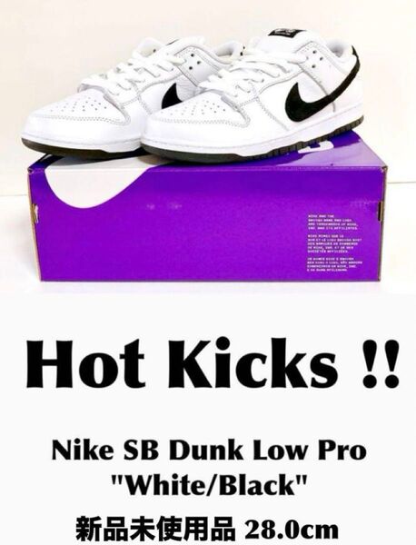 【定番モデル】Nike SB Dunk Low Pro "White/Black" 新品未使用品 28.0cm