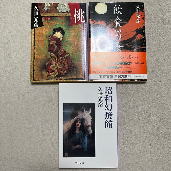 久世光彦「桃」「飲食男女」「昭和幻燈館」