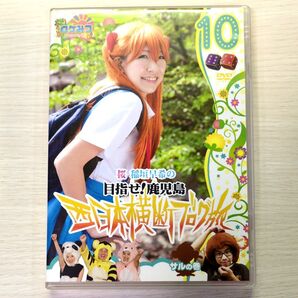 【DVD】 ロケみつ〜ロケ×ロケ×ロケ〜目指せ! 鹿児島 桜 稲垣早希の西日本横断ブログ旅