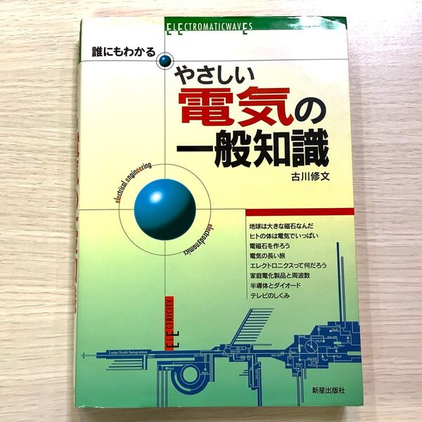 誰にもわかるやさしい電気の一般知識 古川修文/著