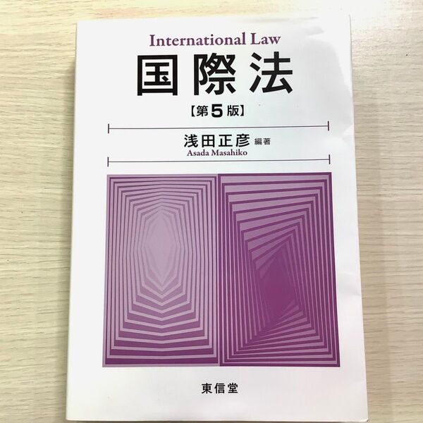 国際法 (第5版) 浅田正彦/編著 東信堂