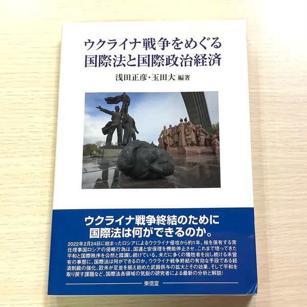 ウクライナ戦争をめぐる国際法と国際政治経済 浅田正彦/編著 玉田大/編著