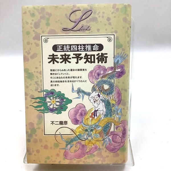 正統四柱推命未来予知術 (Elfin books series) 不二龍彦/著 初版 第一刷 希少