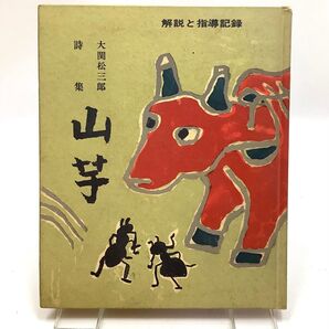 山芋 大関松三郎 詩集 解説と指導記録 さがわみちお 編著 古書
