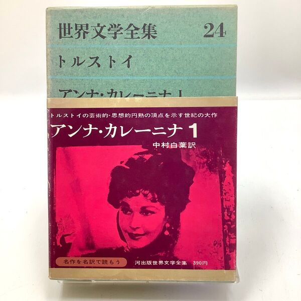 名作を名訳で読もう 中村白葉訳 トルストイ アンナ・カレーニナ 1 世界文学全集 河出書房 古書
