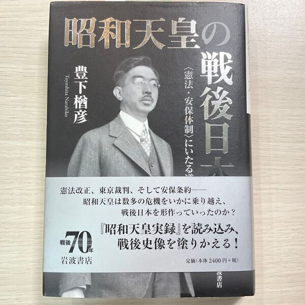 昭和天皇の戦後日本 〈憲法・安保体制〉にいたる道 豊下楢彦/著 帯付き