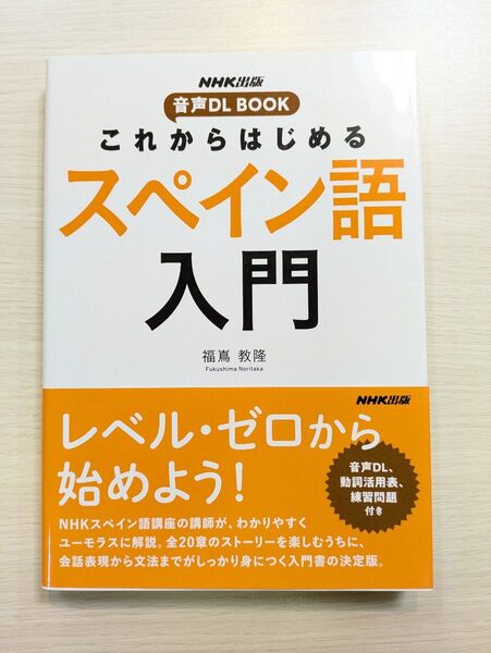 これからはじめるスペイン語入門 (NHK出版音声DL BOOK) 福嶌教隆/著