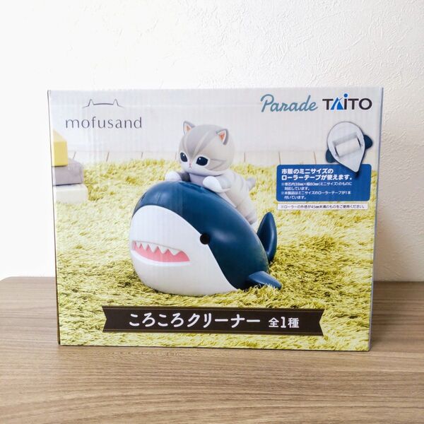 mofusand モフサンド ころころクリーナー サメにゃん 新品未開封