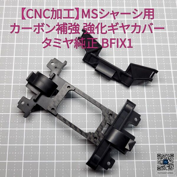 BFIX1【CNC加工】MSシャーシ用 カーボン補強 強化ギヤカバー タミヤ純正
