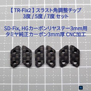 TR-Fix2【CNC加工】スラスト角調整 3/5/7度 純正カーボン3mm使用