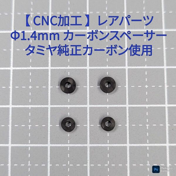 【CNC加工】 Φ1.4mm穴 カーボンスペーサー 2種類 タミヤ純正カーボン使用