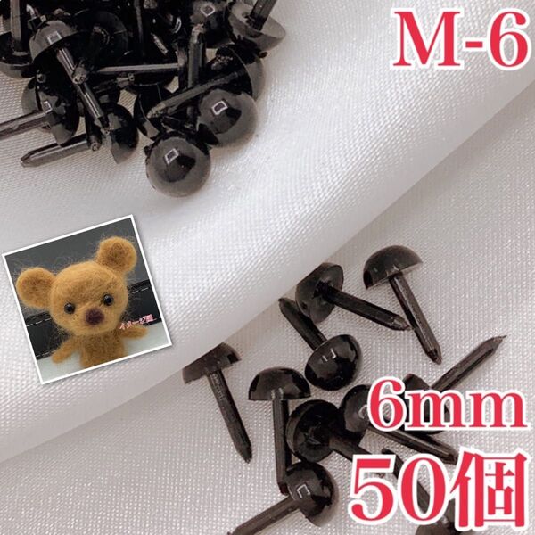 【P1840】さし目 6mm 50個