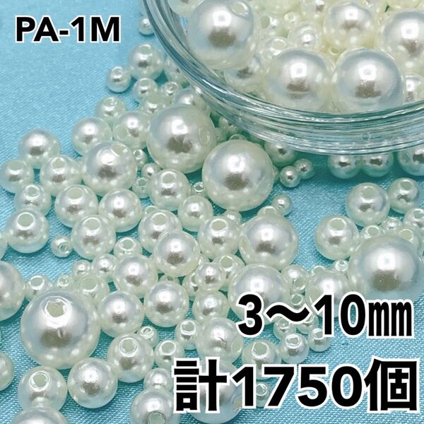 【P1807】パールビーズ 穴あり アイボリー 3~10mm 計1750個セット