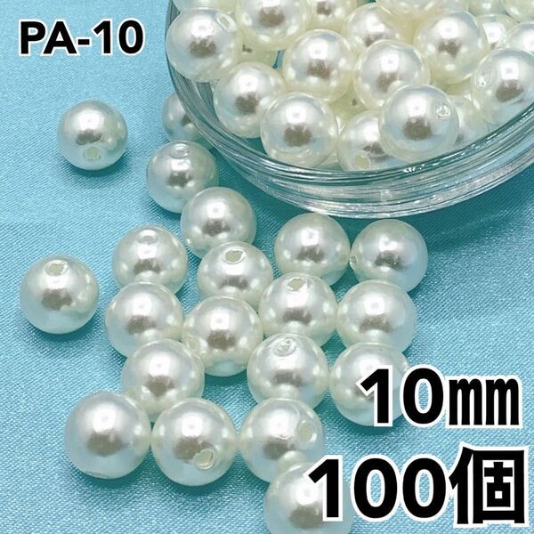 【P1858】パールビーズ 穴あり アイボリー 10mm 100個
