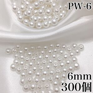【P1882】パールビーズ 穴あり ホワイト 6mm 300個