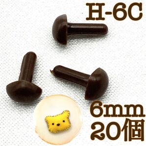 【P1817】さし鼻 茶色 6mm 20個