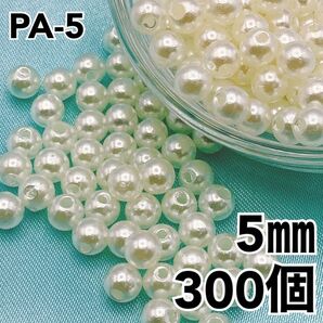 【P1891】パールビーズ 穴あり アイボリー 5mm 300個