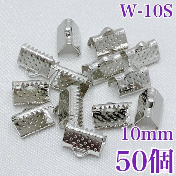【P1896】ワニカン シルバー 10mm 50個