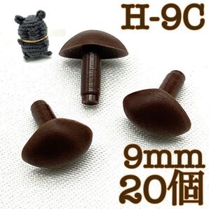 【P1906】さし鼻 茶色 9mm 20個