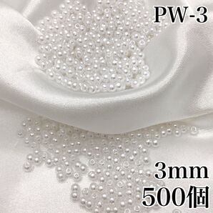 【P1911】パールビーズ 穴あり ホワイト 3mm 500個
