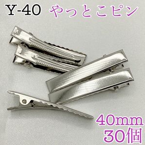 【P1919】やっとこピン シルバー 40㎜ 30個