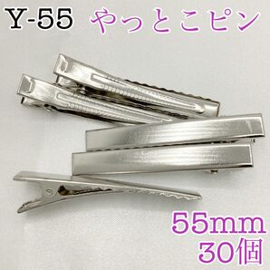 【P1921】やっとこピン シルバー 55㎜ 30個
