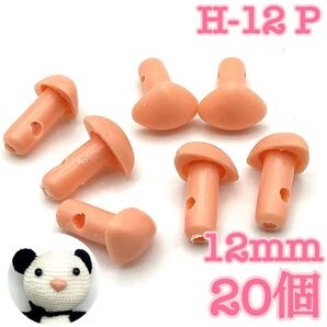 【P1933】さし鼻 ピンク 12mm 20個