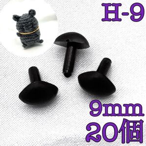 【P1939】さし鼻 黒色 9mm 20個