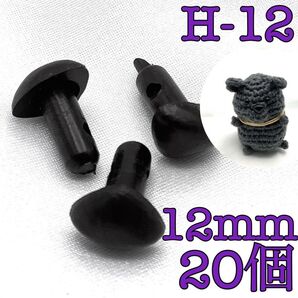 【P1940】さし鼻 黒色 12mm 20個