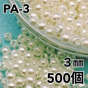 【P1977】パールビーズ 穴あり アイボリー 3mm 500個
